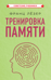 Тренировка памяти