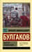 Мастер и Маргарита