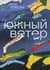 Южный Ветер