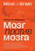 Мозг против мозга. Mind vs brain