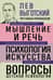 Мышление и речь. Психология искусства. Вопросы детской психологии