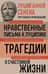 Нравственные письма к Луцилию. Трагедии. О счастливой жизни