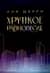 Хрупкое равновесие. В 3 томах