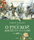 О русской доблести и славе