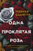 Одна проклятая роза