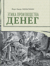 Этика производства денег