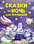 Сказки на ночь для малышей