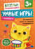 Умные игры. Развиваем речь и учимся сравнивать. 3+