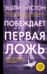 Побеждает первая ложь