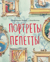 Портреты Пепетты