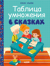 Таблица умножения в сказках