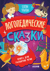 Логопедические сказки