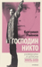 Господин Никто