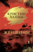 Женщины
