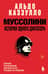 Муссолини. История одного диктатора