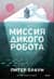 Миссия дикого робота