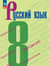 Русский язык. 8 класс