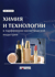 Химия и технологии в парфюмерно-косметической индустрии