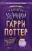 Гарри Поттер. Книга заклинаний