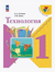 Технология. 1 класс. Учебник