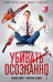 Убивать осознанно