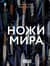 Ножи мира