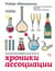 Хроники ассоциации