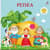 Книжки - картонки. Репка