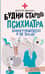 Будни старого психиатра. Байки о пациентах и не только