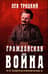 Гражданская война