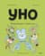Уно. Неугомонный спасатель