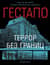 Гестапо. Террор без границ