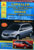 Chrysler Voyager/Grand Voyager Town&Country. Dodge Caravan/Grand Caravan. Выпуск с 2000 по 2007 гг. Бензиновые двигатели: 2,4; 3,3; 3,8 л. Дизельные двигатели: 2,5 л.