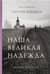 Наша великая надежда