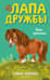 Лапа Дружбы. Пони-хулиганка
