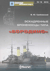 Эскадренные броненосцы типа «Бородино»