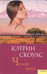 Чужая жена