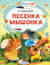 Песенка мышонка