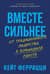 Вместе сильнее. От традиционного лидерства к командной работе
