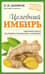 Целебный имбирь