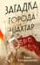 Загадка города Шахтар