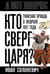 Кто сверг царя? Тяжелая правда о феврале 1917 года