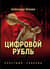 Цифровой рубль. Простыми словами