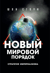 Новый мировой порядок. Стратегия империализма