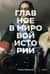 Главное в мировой истории. Эпохи, события, ключевые имена, изобретения