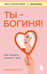 Ты - богиня! Как сводить мужчин с ума