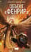 Объект «Фенрир»