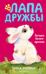 Лапа Дружбы. Загадка белого кролика