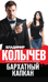 Бархатный капкан