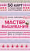 Мастер Вышивания. Декоративные швы и стежки. 50 карт с пошаговыми инструкциями